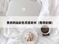 泗阳售房网站配色灵感素材（售房配图）