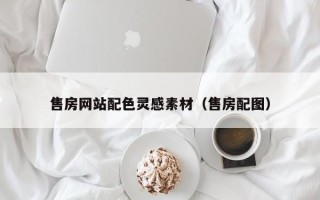 泗阳售房网站配色灵感素材（售房配图）